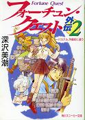 フォーチュン・クエスト外伝 2 パステル、予備校に通う のカバー