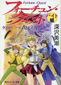 フォーチュン・クエスト バイト編 夕日が二つに見えた夜 のカバー