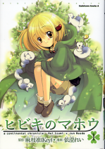 ヒビキのマホウ 1 のカバー