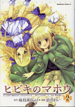 ヒビキのマホウ 2 のカバー