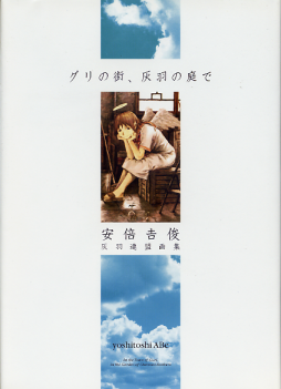 灰羽連盟画集 グリの街、灰羽の庭で のカバー