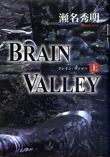BRAIN VALLEY 上 のカバー