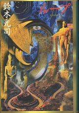 ループ のカバー