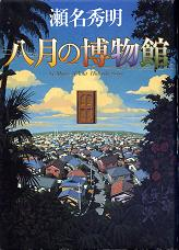 八月の博物館 のカバー