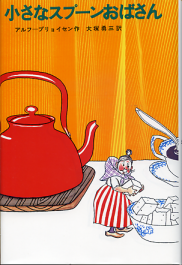 小さなスプーンおばさん のカバー