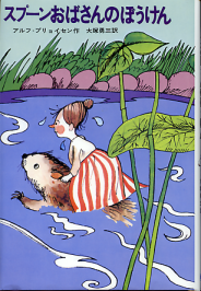 スプーンおばさんのぼうけん のカバー