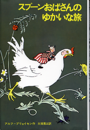 スプーンおばさんのゆかいな旅 のカバー