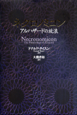 ネクロノミコン アルハザードの放浪 のカバー