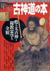 古神道の本 のカバー