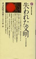 失われた文明 のカバー