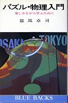 パズル・物理入門 のカバー