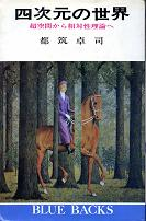 四次元の世界 のカバー