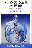 マックスウェルの悪魔 のカバー