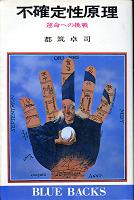 不確定性原理 のカバー