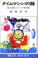 タイムマシンの話 のカバー