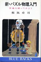 新・パズル物理入門 のカバー