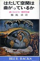 はたして空間は曲がっているか のカバー