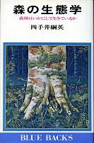 森の生態学 のカバー