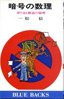 暗号の数理 のカバー