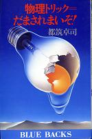 物理トリック＝だまされまいぞ！ のカバー