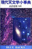 現代天文学小事典 のカバー