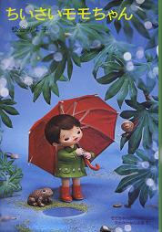 ちいさいモモちゃん のカバー
