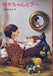 モモちゃんとプー のカバー