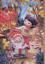 モモちゃんとアカネちゃん のカバー