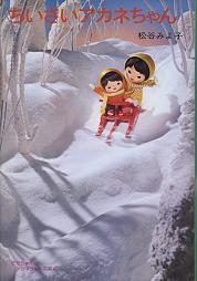 ちいさいアカネちゃん のカバー