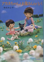 アカネちゃんとお客さんのパパ のカバー