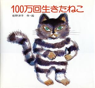 100万回いきたねこ のカバー