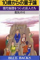 10歳からの量子論 のカバー