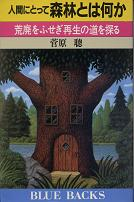 人間にとって森林とは何か のカバー