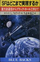 SFはどこまで実現するか のカバー