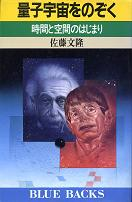 量子宇宙をのぞく のカバー