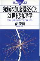 究極の加速器SSCと21世紀物理学 のカバー