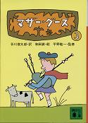 マザー・グース 3 のカバー