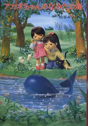 アカネちゃんのなみだの海 のカバー