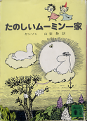 たのしいムーミン一家 のカバー