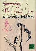 ムーミン谷の仲間たち のカバー