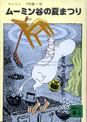 ムーミン谷の夏まつり のカバー
