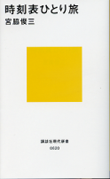 時刻表ひとり旅 のカバー