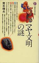マヤ文明の謎 のカバー
