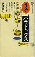 うそとパラドックス のカバー