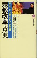宗教改革の真実 のカバー