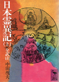 日本霊異記（上） のカバー