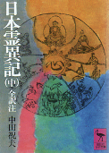日本霊異記（中） のカバー