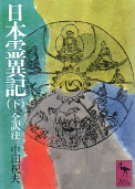 日本霊異記（下） のカバー
