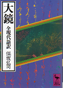 大鏡 全現代語訳 のカバー