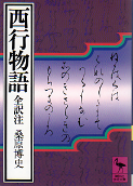 西行物語 全訳注 のカバー